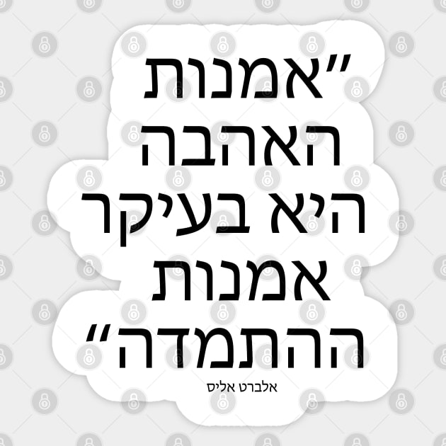 אמנות האהבה היא - The art of love is - Quote in Hebrew language Sticker by Nova Digital&Design